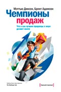 Адамсон Брент - Чемпионы продаж. Что и как лучшие продавцы в мире делают иначе