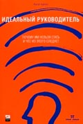 Адизес Ицхак - Идеальный руководитель: Почему им нельзя стать и что из этого