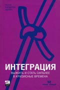 Адизес Ицхак - Интеграция. Выжить и стать сильнее в кризисные времена