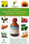 Афанасьева Ольга - Перекись водорода - природное лекарство