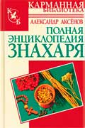 Аксенов Александр - Полная энциклопедия знахаря
