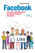 Албитов Андрей - Facebook. Как найти 100 000 друзей для вашего бизнеса бесплатно скачать книгу