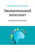 Алешина Алена - Эмоциональный интеллект. Российская практика купить и скачать книгу