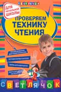 Александрова Ольга - Проверяем технику чтения: для начальной школы