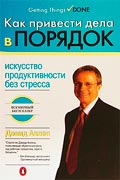 Аллен Дэвид - Как привести дела в порядок: искусство продуктивности без стресса - скачать электронную книгу