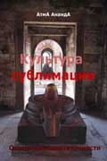 Ананда Атма - Культура сублимации: опыты самодостаточности