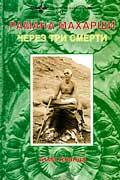 Ананда Атма - Рамана Махарши: через три смерти
