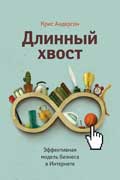 Андерсон Крис - Длинный хвост. Эффективная модель бизнеса в Интернете