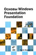 Андерсон Крис - Основы Windows Presentation Foundation