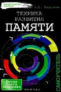 Андреев Олег - Техника развития памяти