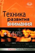 Андреев Олег - Техника развития внимания