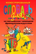 Андреева Наталья - Иллюстрированный словарь для начинающих на английском, немецком, французском и русском