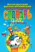 Андреева Наталья - Англо-русский русско-английский иллюстрированный словарь для начинающих