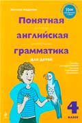 Андреева Наталья - Понятная английская грамматика для детей. 4 класс