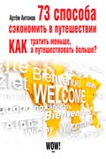 Антонов Артём - 73 способа сэкономить в путешествии. Как тратить меньше, а путешествовать больше?