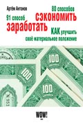 Антонов Артём - 80 способов сэкономить. 91 способ заработать скачать книгу