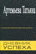 Артемьева Татьяна - Дневник успеха