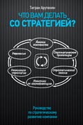 Арутюнян Тигран - Что вам делать со стратегией? Руководство по стратегическому развитию компании