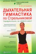Асташенко Олег - Дыхательная гимнастика по Стрельниковой. Парадоксально, но эффективно