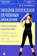 Асташенко Олег - Энциклопедия лечебных движений при различных заболеваниях