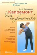 Асташенко Олег - Капремонт для позвоночника