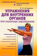 Асташенко Олег - Упражнения для внутренних органов при различных заболеваниях