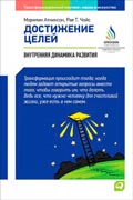 Аткинсон Мэрилин - Достижение целей: Пошаговая система