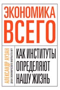 Александр Аузан - Экономика всего. Как институты определяют нашу жизнь
