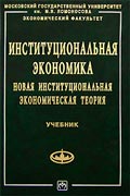 Александр Аузан - Институциональная экономика. Новая институциональная экономическая теория