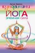 Авалон Артур - Кундалини-йога. Змеиная Сила