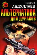 Чингиз Абдуллаев - Альтернатива для дураков