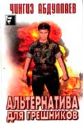 Чингиз Абдуллаев - Альтернатива для грешников
