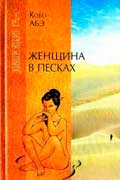 Абэ Кобо - Женщина в песках