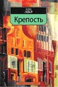 Абэ Кобо - Крепость