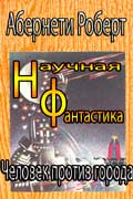 Абернети Роберт - Человек против города