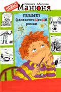 Абгарян Наринэ - Манюня пишет фантастичЫскЫй роман