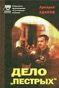 Адамов Аркадий - Дело Пестрых