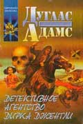 Адамс Дуглас - Детективное агентство Дирка Джентли