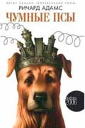 Адамс Ричард - Чумные псы