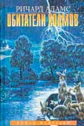 Адамс Ричард - Обитатели Холмов
