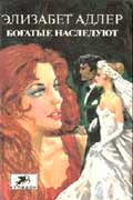 Богатые наследуют книга 1