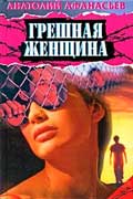 Афанасьев Анатолий - Грешная женщина
