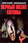 Афанасьев Анатолий - Первый визит сатаны скачать книгу бесплатно