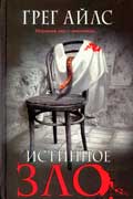Айлс Грег - Истинное зло