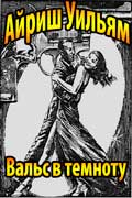 Айриш Уильям - Вальс в темноту