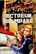 Вулрич Корнелл - Встречи во мраке