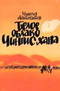 Айтматов Чингиз - Белое облако Чингизхана