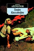 Айтматов Чингиз - Тавро Кассандры