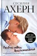 Ахерн Сесилия - Люблю твои воспоминания