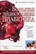 Ахманов Михаил - Большая энциклопедия диабетика